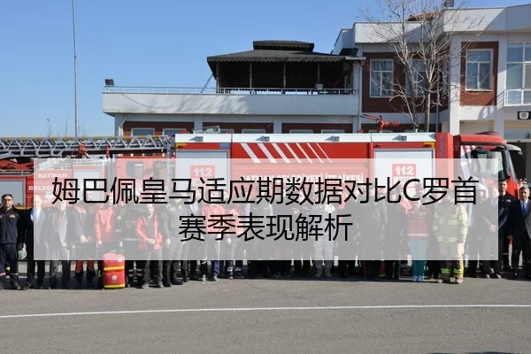 姆巴佩皇马适应期数据对比C罗首赛季表现解析