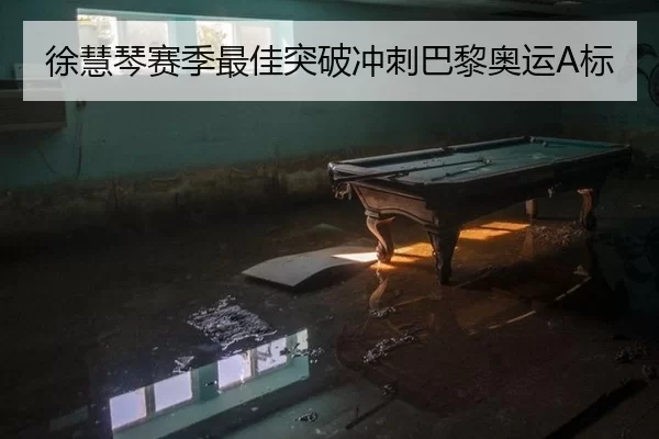 徐慧琴赛季最佳突破冲刺巴黎奥运A标