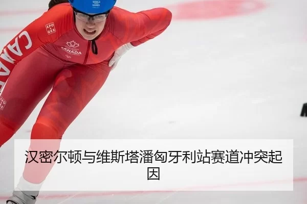 汉密尔顿与维斯塔潘匈牙利站赛道冲突起因