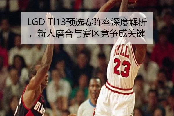 yu-xuan-sai-zhen-rong-shen-du-jie-xi-xin-ren-mo-he-yu-sai-qu-jing-zheng-cheng-guan-jian-2-878.jpg