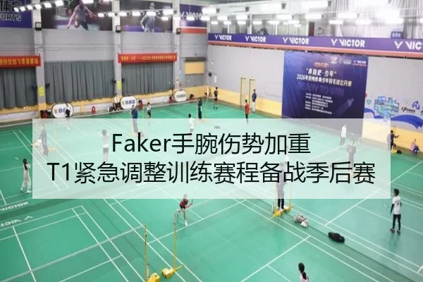 Faker手腕伤势加重 T1紧急调整训练赛程备战季后赛