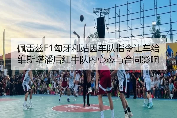pei-lei-zi-xiong-ya-li-zhan-yin-che-dui-zhi-ling-rang-che-gei-wei-si-ta-pan-hou-hong-niu-dui-nei-xin-tai-yu-he-tong-2-229.jpg