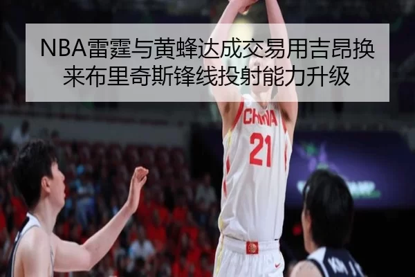 NBA雷霆与黄蜂达成交易用吉昂换来布里奇斯锋线投射能力升级