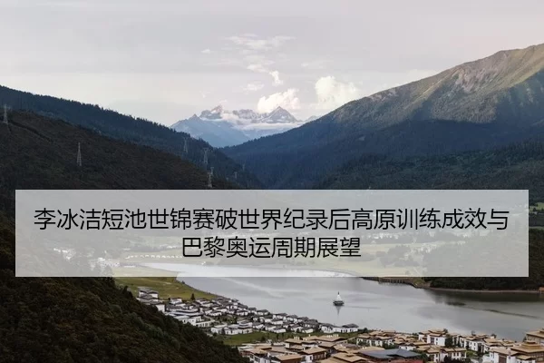 li-bing-jie-duan-chi-shi-jin-sai-po-shi-jie-ji-lu-hou-gao-yuan-xun-lian-cheng-xiao-yu-ba-li-ao-yun-zhou-qi-zhan-wang-3-823.jpg