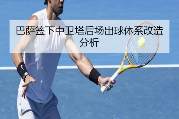 巴萨签下中卫塔后场出球体系改造分析